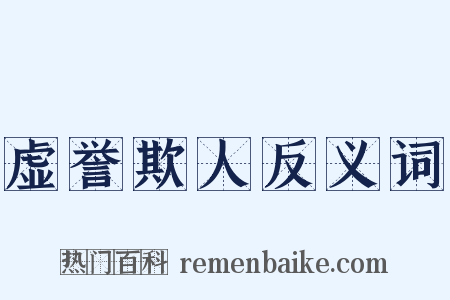 虚誉欺人反义词是什么意思的图片